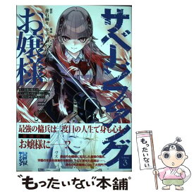 【中古】 サベージファングお嬢様 史上最強の傭兵は史上最凶の暴虐令嬢となって二度目の 3 / 午子, かやはら / 集英社 [コミック]【メール便送料無料】【あす楽対応】