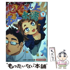 【中古】 恋人以上友人未満 2 / yatoyato / 集英社 [コミック]【メール便送料無料】【あす楽対応】