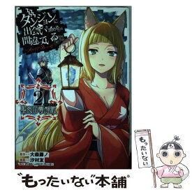 【中古】 ダンジョンに出会いを求めるのは間違っているだろうか～メモリア・フレーゼ～聖夜の夢 2 / 大森藤ノ, 汐村 友, ダンまち~メモ / [コミック]【メール便送料無料】【あす楽対応】