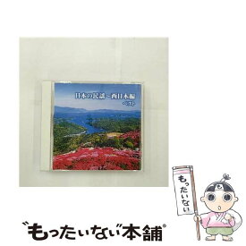 【中古】 日本の民謡～西日本編　ベスト　キング・ベスト・セレクト・ライブラリー2015/CD/KICW-5683 / 民謡, 乙女椿 / キングレコード [CD]【メール便送料無料】【あす楽対応】