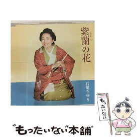 【中古】 紫蘭の花/CDシングル（12cm）/TECA-12472 / 石川さゆり / 株式会社テイチクエンタテインメント(CD) [CD]【メール便送料無料】【あす楽対応】