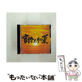 【中古】 官僚たちの夏　オリジナル・サウンドトラック/CD/NQCL-2029 / TVサントラ / HARBOR RECORDS [CD]【メール便送料無料】【あす楽対応】