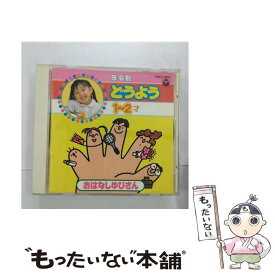 【中古】 年令別どうよう1～2才/CD/COCC-6662 / 鳥海佑貴子, 森みゆき, 坂田おさむ, 山野さと子, 真理ヨシコ, 林アキラ, 前川寛介, 野田恵里子, 濱松 / [CD]【メール便送料無料】【あす楽対応】