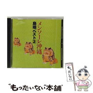【中古】 メンソーレ沖縄～島唄ベスト 2 CD オムニバス? 喜納昌吉? 吉里和美? 翁長三郎? 乙女椿? 糸満ヤ…