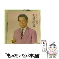 【中古】 スーパーベスト CD 大川栄策 / 大川栄策 / ARC [CD]【メール便送料無料】【最短翌日配達対応】