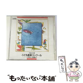 【中古】 平成5年度　こども音楽コンクール　小学校合唱編・2/CD/EFCD-25051 / コンクール, 群馬県安中市立安中小学校, 大阪府堺市立御池台小学校 / [CD]【メール便送料無料】【あす楽対応】