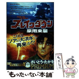 【中古】 ブレイクダウン　豪雨来襲 / さいとう たかを, さいとう プロ / 小学館 [ムック]【メール便送料無料】【あす楽対応】