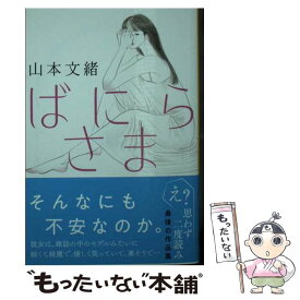 【中古】 ばにらさま / 山本 文緒 / 文藝春秋 [文庫]【メール便送料無料】【あす楽対応】