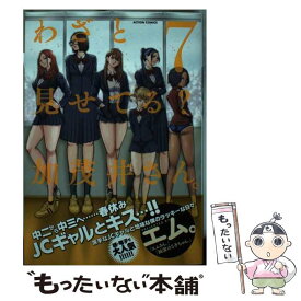 【中古】 わざと見せてる？加茂井さん。 7 / エム。 / 双葉社 [コミック]【メール便送料無料】【あす楽対応】