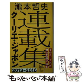 【中古】 瀧本哲史クーリエ・ジャポン連載集 / 瀧本 哲史 / 講談社 [新書]【メール便送料無料】【最短翌日配達対応】