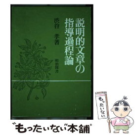 【中古】 説明的文章の指導過程論 / 渋谷孝 / 明治図書出版 [単行本]【メール便送料無料】【最短翌日配達対応】