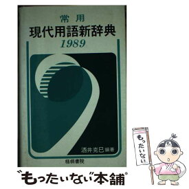 【中古】 現代用語新辞典　改訂版 / 酒井 克巳 / 梧桐書院 [単行本]【メール便送料無料】【あす楽対応】