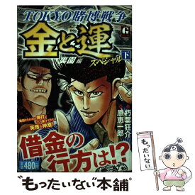 【中古】 金と運スペシャル 下 / 朽葉 狂介, 原 恵一郎 / 日本文芸社 [コミック]【メール便送料無料】【あす楽対応】