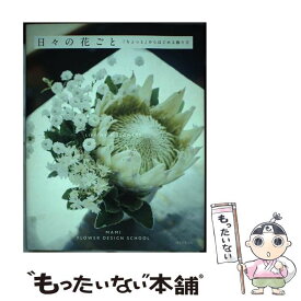 【中古】 日々の花ごと 「ちょっと」からはじめる飾り方 / マミフラワーデザインスクール / 誠文堂新光社 [単行本（ソフトカバー）]【メール便送料無料】【あす楽対応】