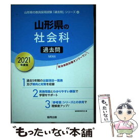 【中古】 山形県の社会科過去問 2021年度版 / 協同教育研究会 / 協同出版 [単行本]【メール便送料無料】【あす楽対応】