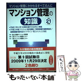 【中古】 マンション管理の知識 マンション管理にかかわるすべての人に 平成21年度版 / マンション管理センター / 住宅新報出版 [単行本]【メール便送料無料】【あす楽対応】