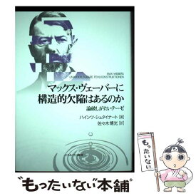 【中古】 マックス・ヴェーバーに構造的欠陥はあるのか 論破しがたいテーゼ / ハインツ・シュタイナート, 佐々木博光 / ミネルヴァ書房 [単行本]【メール便送料無料】【あす楽対応】