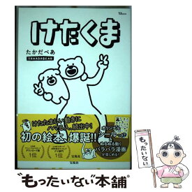 【中古】 けたくま / たかだべあ / 宝島社 [大型本]【メール便送料無料】【あす楽対応】