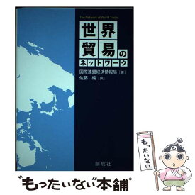 【中古】 世界貿易のネットワーク / 国際連盟経済情報局, 佐藤 純 / 創成社 [単行本（ソフトカバー）]【メール便送料無料】【最短翌日配達対応】