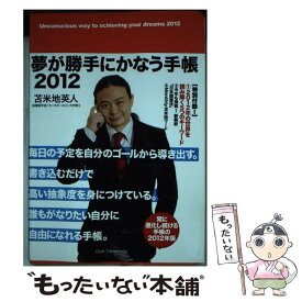 【中古】 夢が勝手にかなう手帳 2012 / 苫米地英人 / サイゾー [単行本]【メール便送料無料】【あす楽対応】