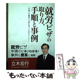 【中古】 【POD】就労ビザの取り方、手順と事例～外国人を雇用する前に知っておきたいこと～ / 立木宏行 / ファストブック [ペーパーバック]【メール便送料無料】【あす楽対応】