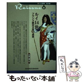 【中古】 ルイ14世 フランス絶対王政の虚実 / 千葉 治男 / 清水書院 [単行本]【メール便送料無料】【あす楽対応】