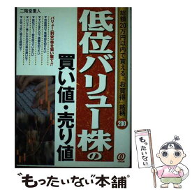 【中古】 低位バリュー株の買い値・売り値 総額20万円以内で買える、「お買得」銘柄200 / 二階堂 重人 / ぱる出版 [単行本]【メール便送料無料】【あす楽対応】