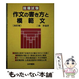 【中古】 作文の書き方と模範文 改訂版 / 三浦啓義 / 法学書院 [単行本]【メール便送料無料】【あす楽対応】