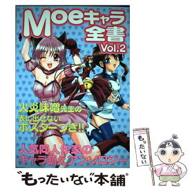 【中古】 Moeキャラ全書 v．2 / オークラ出版 / オークラ出版 [コミック]【メール便送料無料】【あす楽対応】