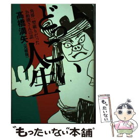 【中古】 どっこい人生 角界一型破りだったお相撲さんの話 / 高橋満矢 / サイゾー [単行本]【メール便送料無料】【あす楽対応】