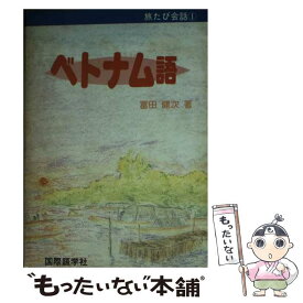 【中古】 ベトナム語 / 冨田 健次 / 国際語学社 [単行本]【メール便送料無料】【あす楽対応】