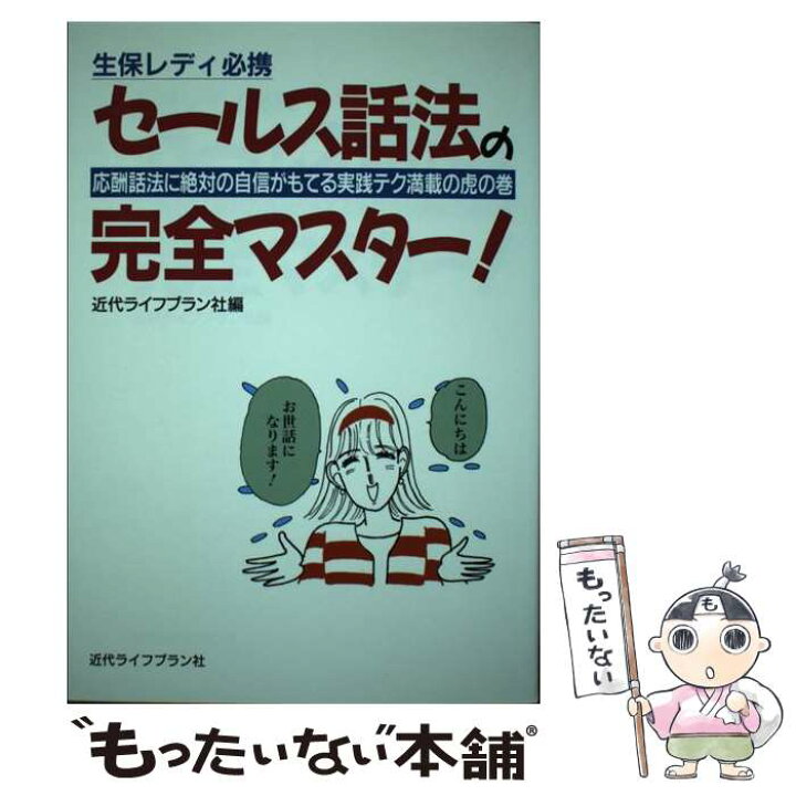 楽天市場】【中古】 生保レディ必携 セールス話法の完全マスター  