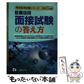 【中古】 教員採用面接試験の答え方 〔2007年度版〕 / 教員採用試験情報研究会 / 一ツ橋書店 [単行本]【メール便送料無料】【あす楽対応】