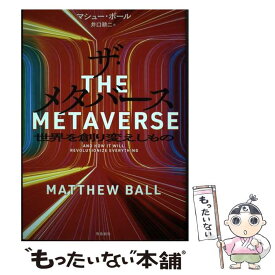【中古】 ザ・メタバース　世界を創り変えしもの / マシュー・ボール, 井口耕二 / 飛鳥新社 [単行本]【メール便送料無料】【最短翌日配達対応】