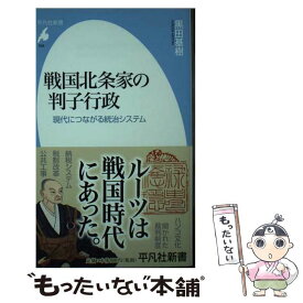 【中古】 戦国北条家の判子行政 現代につながる統治システム / 黒田 基樹 / 平凡社 [新書]【メール便送料無料】【あす楽対応】