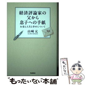 【中古】 経済評論家の父から息子への手紙 / 山崎 元 / Gakken [単行本]【メール便送料無料】【最短翌日配達対応】