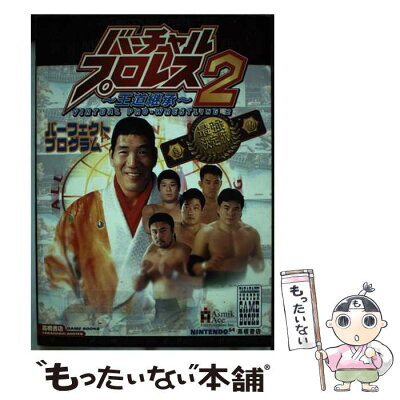 【中古】 バーチャルプロレス2～王道継承～パーフェクトプログラム Nintendo　64 / 高橋書店 / 高橋書店 …