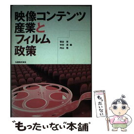 【中古】 映像コンテンツ産業とフィルム政策 / 内山 隆, 菅谷 実, 中村 清 / 丸善 [単行本（ソフトカバー）]【メール便送料無料】【最短翌日配達対応】