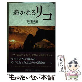 【中古】 遙かなるリコ / 木村 伊量 / 文芸社 [単行本（ソフトカバー）]【メール便送料無料】【あす楽対応】