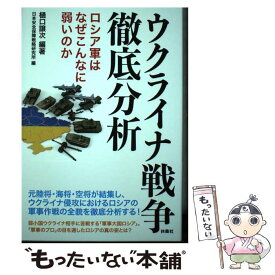 【中古】 ウクライナ戦争徹底分析 ロシア軍はなぜこんなに弱いのか / 樋口 譲次, 日本安全保障戦略研究所 / 扶桑社 [単行本（ソフトカバー）]【メール便送料無料】【最短翌日配達対応】