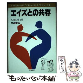 【中古】 エイズとの共存 人間の愛と絆 / 村瀬 幸浩, 江田 二三夫 / 実教出版 [単行本]【メール便送料無料】【あす楽対応】