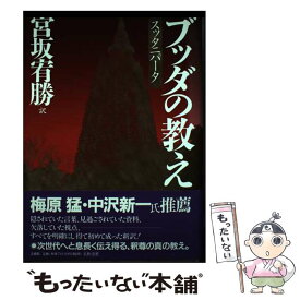 【中古】 ブッダの教え スッタニパータ / 宮坂 宥勝 / 法蔵館 [単行本]【メール便送料無料】【あす楽対応】