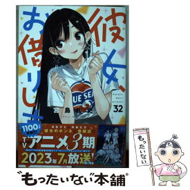 【中古】 彼女、お借りします 32 / 宮島 礼吏 / 講談社 [コミック]【メール便送料無料】【あす楽対応】