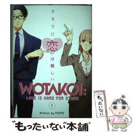 【中古】 WOTAKOI #01(B) / Fujita / Kodansha Comics [ペーパーバック]【メール便送料無料】【あす楽対応】