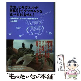 【中古】 先生、ヒキガエルが目移りしてダンゴムシを食べられません！ 鳥取環境大学の森の人間動物行動学 / 小林朋道 / 築 [単行本（ソフトカバー）]【メール便送料無料】【あす楽対応】