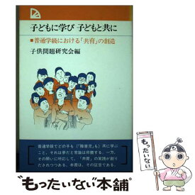 【中古】 子どもに学び子どもと共に 普通学級における「共育」の創造 / 子供問題研究会 / 教育出版 [単行本]【メール便送料無料】【あす楽対応】