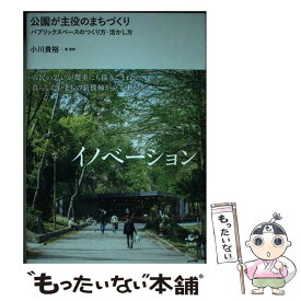 【中古】 公園が主役のまちづくり パブリックスペースのつくり方・活かし方 / 小川 貴裕 / 工作舎 [単行本（ソフトカバー）]【メール便送料無料】【あす楽対応】