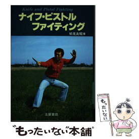 【中古】 ナイフ・ピストルファイティング / 初見 良昭 / 土屋書店 [単行本]【メール便送料無料】【あす楽対応】