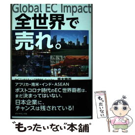 【中古】 Global　EC　Impact　全世界で売れ。 / 重本憲吾 / ダイヤモンド社 [単行本（ソフトカバー）]【メール便送料無料】【あす楽対応】