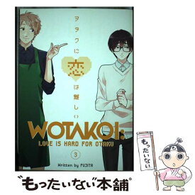 【中古】 WOTAKOI #03(B) / Fujita / Kodansha Comics [ペーパーバック]【メール便送料無料】【あす楽対応】